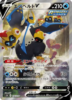 エンペルトV (Empoleon V) (S5R 74) Rapid Strike Master