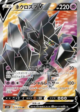 ネクロズマV (Necrozma V) (S5R 75) Rapid Strike Master