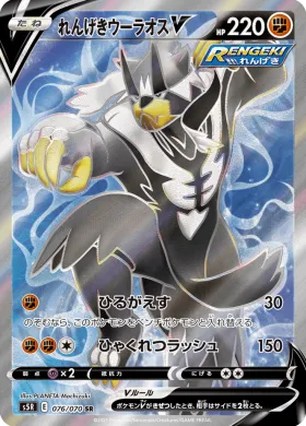 れんげきウーラオスV (Rapid Strike Urshifu V) (S5R 76) Rapid Strike Master