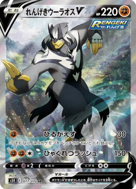 れんげきウーラオスV (Rapid Strike Urshifu V) (S5R 77) Rapid Strike Master