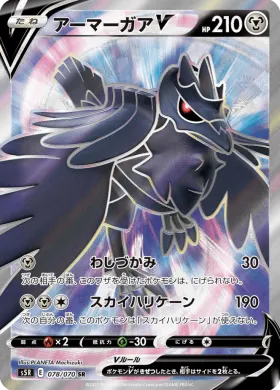 アーマーガアV (Corviknight V) (S5R 78) Rapid Strike Master