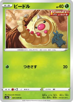 ビードル (Weedle) (S5a 1) Matchless Fighter