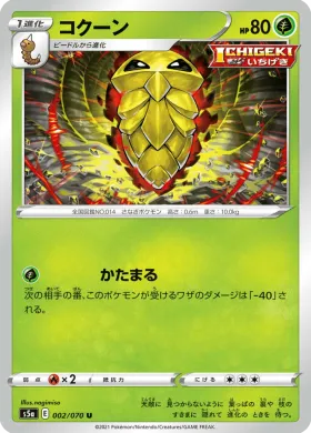 コクーン (Kakuna) (S5a 2) Matchless Fighter