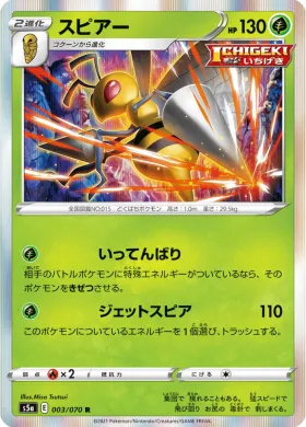 スピアー (Beedrill) (S5a 3) Matchless Fighter