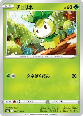 チュリネ (Petilil) (S5a 5) Matchless Fighter
