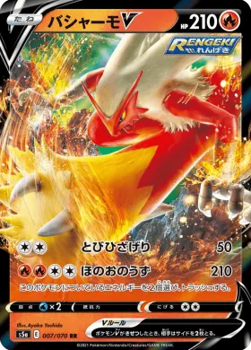 バシャーモV (Blaziken V) (S5a 7) Matchless Fighter