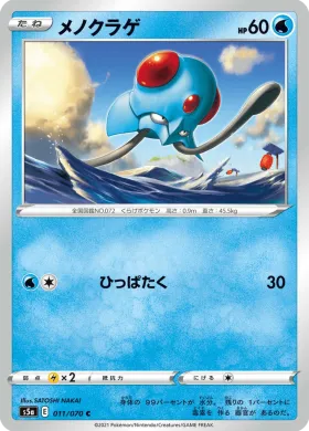 メノクラゲ (Tentacool) (S5a 11) Matchless Fighter