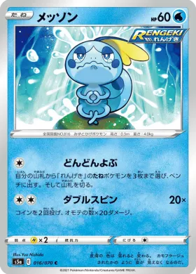 メッソン (Sobble) (S5a 16) Matchless Fighter