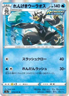 れんげきウーラオス (Rapid Strike Urshifu) (S5a 19) Matchless Fighter