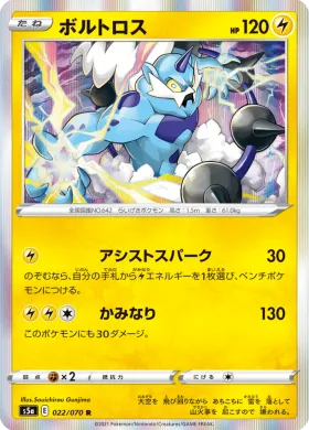 ボルトロス (Thundurus) (S5a 22) Matchless Fighter