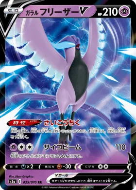 ガラル フリーザーV (Galarian Articuno V) (S5a 25) Matchless Fighter