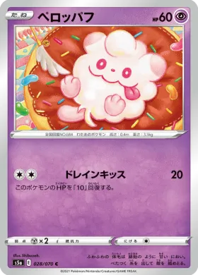 ペロッパフ (Swirlix) (S5a 28) Matchless Fighter