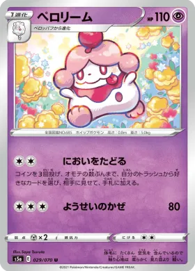 ペロリーム (Slurpuff) (S5a 29) Matchless Fighter