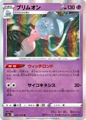 ブリムオン (Hatterene) (S5a 32) Matchless Fighter