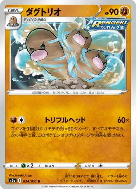 ダグトリオ (Dugtrio) (S5a 34) Matchless Fighter