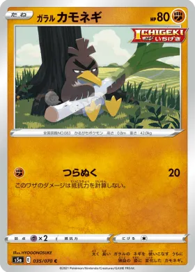 ガラル カモネギ (Galarian Farfetchd) (S5a 35) Matchless Fighter