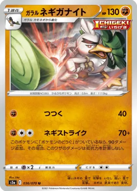 ガラル ネギガナイト (Galarian Sirfetchd) (S5a 36) Matchless Fighter