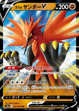 ガラル サンダーV (Galarian Zapdos V) (S5a 37) Matchless Fighter