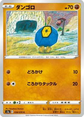 ダンゴロ (Roggenrola) (S5a 38) Matchless Fighter