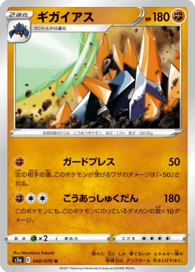 ギガイアス (Gigalith) (S5a 40) Matchless Fighter