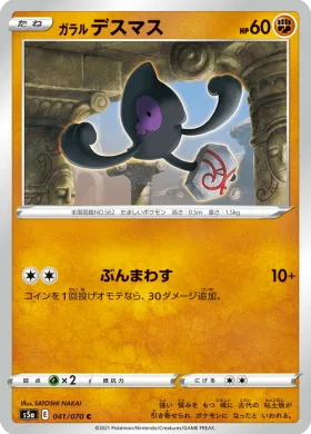 ガラル デスマス (Galarian Yamask) (S5a 41) Matchless Fighter