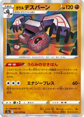 ガラル デスバーン (Galarian Runerigus) (S5a 42) Matchless Fighter