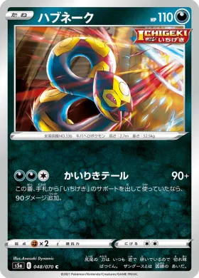 ハブネーク (Seviper) (S5a 48) Matchless Fighter