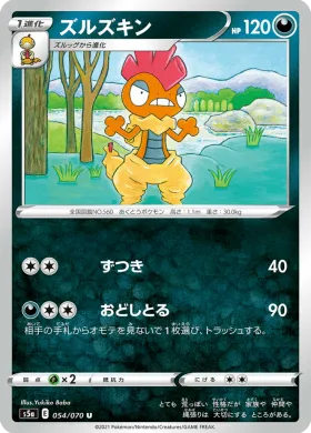 ズルズキン (Scrafty) (S5a 54) Matchless Fighter