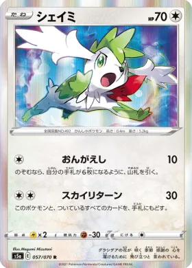 シェイミ (Shaymin) (S5a 57) Matchless Fighter