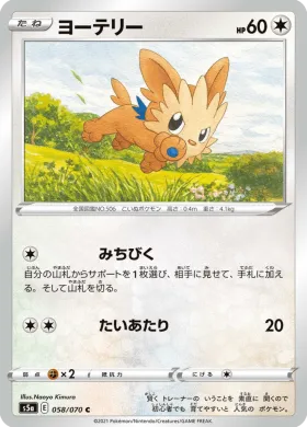 ヨーテリー (Lillipup) (S5a 58) Matchless Fighter