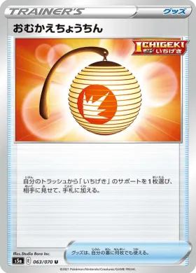 おむかえちょうちん (Welcoming Lantern) (S5a 63) Matchless Fighter