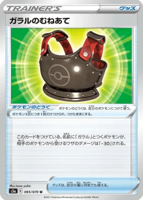 ガラルのむねあて (Galarian Chestplate) (S5a 65) Matchless Fighter