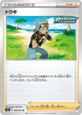 トウキ (Brawly) (S5a 69) Matchless Fighter