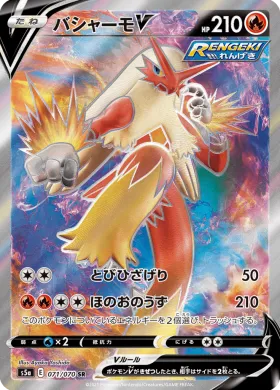 バシャーモV (Blaziken V) (S5a 71) Matchless Fighter