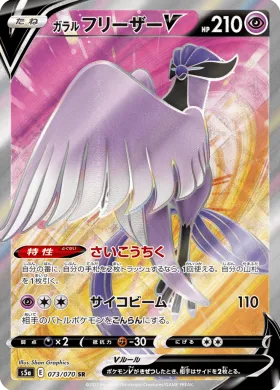 ガラル フリーザーV (Galarian Articuno V) (S5a 73) Matchless Fighter