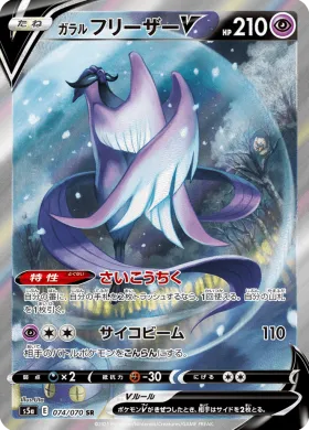 ガラル フリーザーV (Galarian Articuno V) (S5a 74) Matchless Fighter