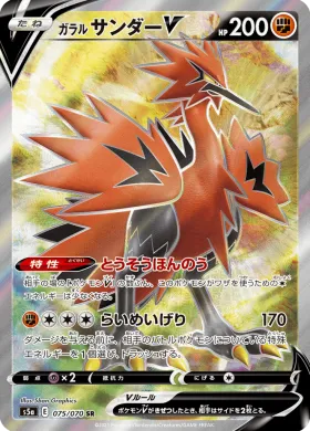 ガラル サンダーV (Galarian Zapdos V) (S5a 75) Matchless Fighter