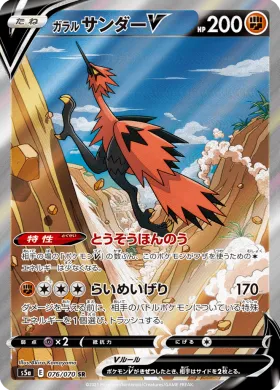 ガラル サンダーV (Galarian Zapdos V) (S5a 76) Matchless Fighter