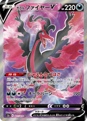 ガラル ファイヤーV (Galarian Moltres V) (S5a 77) Matchless Fighter