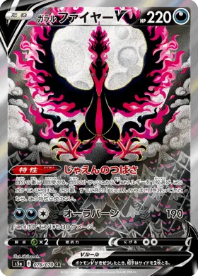 ガラル ファイヤーV (Galarian Moltres V) (S5a 78) Matchless Fighter