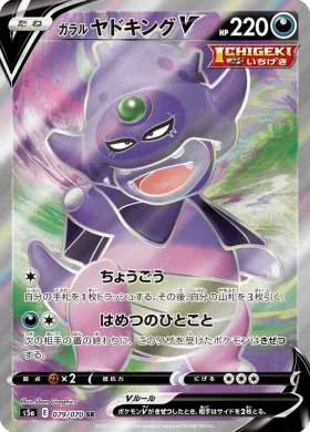 ガラル ヤドキングV (Galarian Slowking V) (S5a 79) Matchless Fighter