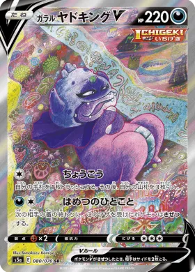 ガラル ヤドキングV (Galarian Slowking V) (S5a 80) Matchless Fighter