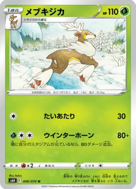 メブキジカ (Sawsbuck) (S6H 6) Silver Lance