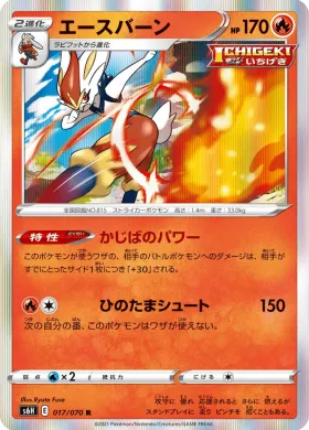 エースバーン (Cinderace) (S6H 17) Silver Lance