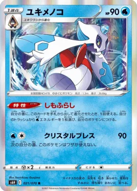ユキメノコ (Froslass) (S6H 21) Silver Lance