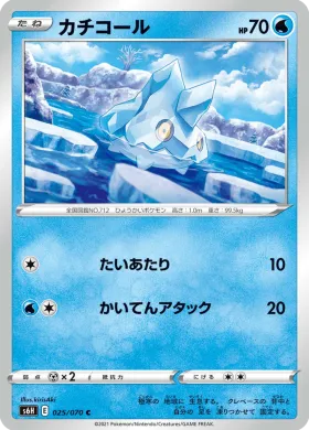カチコール (Bergmite) (S6H 25) Silver Lance
