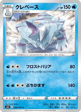 クレベース (Avalugg) (S6H 26) Silver Lance