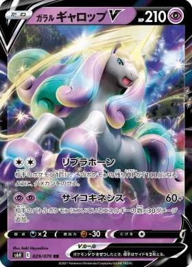 ガラル ギャロップV (Galarian Rapidash V) (S6H 29) Silver Lance