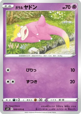 ガラル ヤドン (Galarian Slowpoke) (S6H 30) Silver Lance