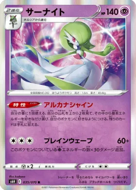 サーナイト (Gardevoir) (S6H 35) Silver Lance